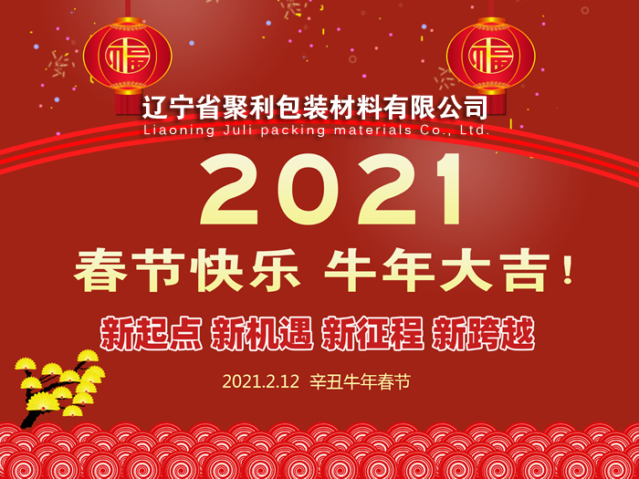 春回大地,萬象更新,遼寧省聚利包裝材料有限公司祝您2021年春節(jié)快樂！